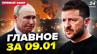 ⚡Зеленский ШОКИРОВАЛ о конце Путина! В Энгельсе АД. Симоньян в ТРАУРЕ. НОВОСТИ сегодня 9.01