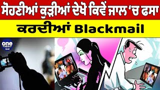 ਸੋਹਣੀਆਂ ਕੁੜੀਆਂ ਦੇਖੋ ਕਿਵੇਂ ਜਾਲ ‘ਚ ਫਸਾ, ਕਰਦੀਆਂ Blackmail |Social Media Blackmailing |OneIndia Punjabi