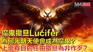 為何光明天使會成為魔鬼？l 上帝有目的任由撒旦為非作歹？