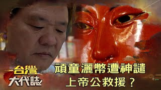 頑童灑幣遭神譴 上帝公救援？《台灣大代誌》20201206 @ebcOhMyGod