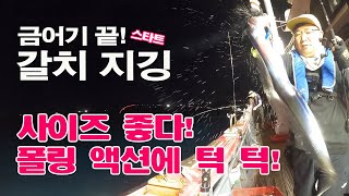 갈치 금어기 끝난후 첫 갈치지깅 사이즈 좋다!     #갈치지깅 #갈치낚시 #메탈지깅 #갈치낚시시즌