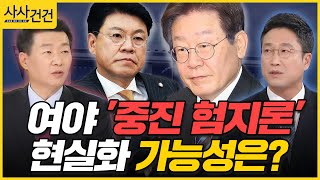 [사사건건] 여야 '중진 험지론' 현실화 가능성은 얼마나?  (윤희석 / 서용주)