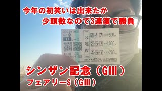 【シンザン記念2023】ポンコツ馬券師マスターの馬券勝負 シンザン記念は少頭数なので3連復で馬券勝負しました 今年の初笑いになったか？ フェアリーSの本命と買い目も発表してます【競馬】