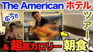 【LA取材】アメリカの広いホテルの部屋＆超高カロリー朝食です。