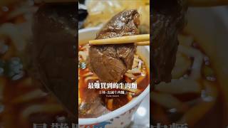 最難買到的牛肉麵，你吃過了嗎？ #food #taiwanfood #美食 #牛肉麵