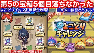 よこどり イベント 無課金攻略！やり方 その11 お宝 第5の宝箱 5個目 落ちない！理由 よこどり【妖怪ウォッチぷにぷに】メラポレオン 初ゲット ニャメロ伝記 炎皇帝 入手方法 交換 必要 どっち？