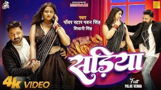 #Video | Power Star #Pawan Singh | सड़िया | Sadiya | #Shivani Singh | Bhojpuri Hit Song