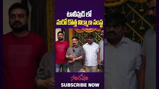 టాలీవుడ్‌లో మ‌రో కొత్త నిర్మాణ సంస్థ‌ #shorts #santosham