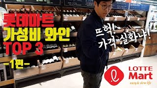 롯데마트 와인추천 TOP3 꿀 가성비 가격 과연 얼마일까? -1편