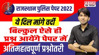 Rajasthan police paper 2022 | IMPORTANT QUESTION | rajasthan police constable exam 2022 | ASHU SIR