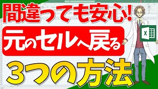 【エクセル】一瞬で元のセルに戻る(超わかりやすいエクセルEXCEL)講座