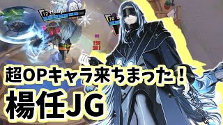 【非人類学園実況】良いところ詰め合わせ超強新キャラ！楊任JG！（ふにゃ）