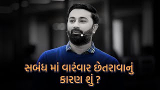 સબંધ માં વારંવાર છેતરાવાનું કારણ શું ? || Paras Pandhi || Gujrati Motivational Seminar