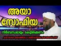 അയാ സോഫിയ നിർബന്ധമായും കേട്ടിരിക്കണം usthad onambilli abdussalam moulavi