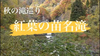 秋の滝巡り2021 〜紅葉の妙高苗名滝〜