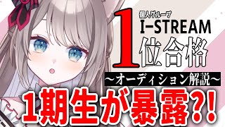 【 オーディション解説 】I-STREAMってどんなところ？【 I-STREAM / 猫羽ことの 】