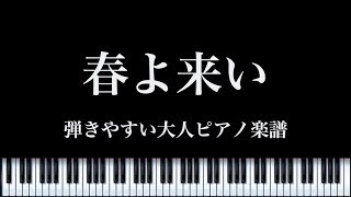 童謡【春よ来い】ピアノ楽譜 参考動画