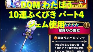 DQW DQMわたぼう10連ふくびきガチャ引いてみた！ パート4 ジェム使用編 Dragon Quest Walk Items Fukubiki Gacha.