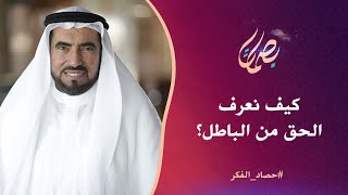 كيف نعرف الحق من الباطل؟