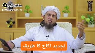 تجدید نکاح کا طریقہ حضرت مفتی طارق مسعود صاحب