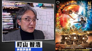 町山智浩 映画『RRR』2022.06.14【「バーフバリ」監督による最高の映画！】