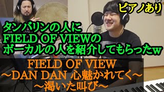 【ゆゆうた】タンバリンの人にFIELD OF VIEWのボーカルを紹介してもらった件について話すゆゆうた【2023/2/24】#DAN DAN 心魅かれてく #渇いた叫び