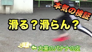 【検証】バナナの皮で人は本当に滑る？