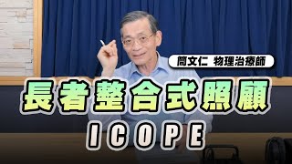 '23.03.14【名醫On Call】簡文仁物理治療師談「長者整合式照顧ICOPE」