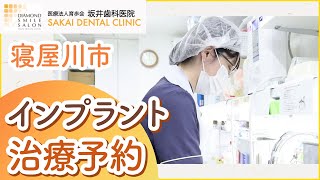 寝屋川市でインプラントの治療予約はクリニック・坂井歯科医院へ