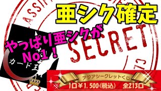 【遊戯王】亜シク確定くじを購入してみたら最高にかっこよかった件