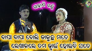 ବାପା ବାପା ବୋଲି ଡାକୁଛ ମତେ ଲେଖାକଲେ ତମ ଜ୍ୱାଇଁ ହୋଇବି ସତେ / Odia Gahani Ganthi / Niranjan Patra Gahani