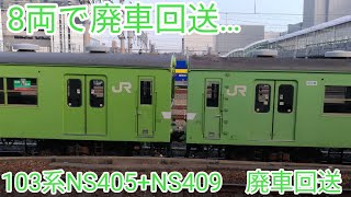 【NS409は後日奇跡？の復活】【8両で廃車回送…】103系NS405+NS409 廃車回送　高槻・茨木・岸辺・吹田工場にて