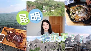 云南游总结 Ep01 - 昆明篇｜滇池｜翠湖公园｜陆军武讲堂旧址｜茴香熙楼｜云海肴｜南强街巷｜九乡｜石林｜昆明中心皇冠假日酒店