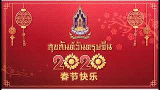 ส่งต่อคำอวยพร chinese new year 2020