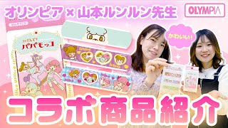 【コラボ商品紹介】山本ルンルン先生とめちゃカワイイ絆創膏を作りました！！