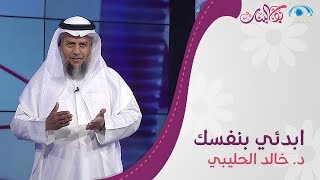 ابدئي بنفسك أولًا | د. خالد الحليبي | بوح البنات