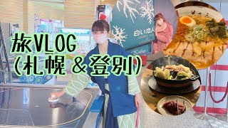 【旅VLOG】札幌＆登別温泉とグルメ満喫旅