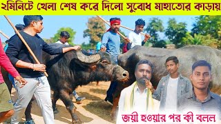 ২ মিনিটে খেলা শেষ করে দিলো সুবোধ মাহাতোর কাড়ায়/জয়ী হওয়ার পর অবস্থা দেখুন/সুবোধ মাহাতো কি বলল