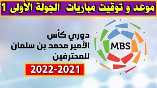 موعد و توقيت مباريات  الجولة الأولى 1 من  الدوري السعودي للمحترفين 2022-2023