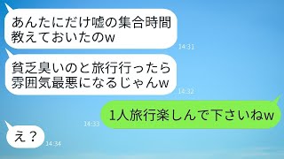 貧しいと侮って私に嘘の集合時間を伝えて旅行から外そうとしたママ友が、性格が悪いママを逆に罠にはめた時の反応が面白かったwww