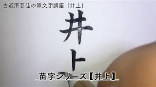 春佳の文字講座　苗字＜井上＞