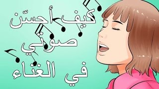 كيف أحسن صوتي في الغناء | كيفية الغناء ؟