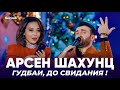 Арсен Шахунц - Гудбай, до свидания! | Arsen Shahunts - Gudbay, dosvidaniya!