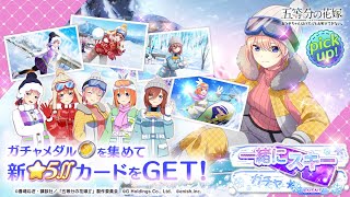 公式【ごとぱず】五等分の花嫁「一緒にスキー ガチャ」⛷CM視聴で1日1回無料で引けます✨ 2023年1月17日(火)11:00〜1月31日(火)23:59