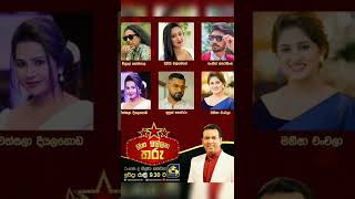 මෙවර හිත ඉල්ලන තරු සමගින් || Hitha illana tharu - 2022 July 03