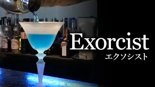 【カクテルレシピ】エクソシスト（Exorcist）作り方