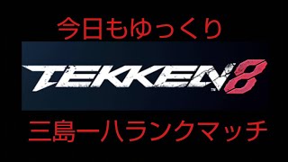 鉄拳8 三島一八ランクマッチ　鬼神スタート　じごちゃん生配信！