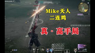 【永劫无间NARAKA】Mike双杀昊天黄复来生生无生，逮捕香香反杀克烈尬黑王梁，天人二连鸡