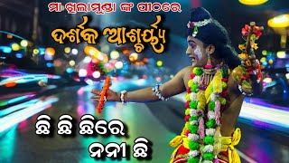 Chhi chhi chhire nani chhi galile ki naraga | music re darshaka ascharjya | odia ramalia