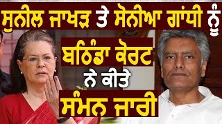 Sunil Jakhar और Sonia Gandhi को Bathinda court ने किए सम्मन जारी